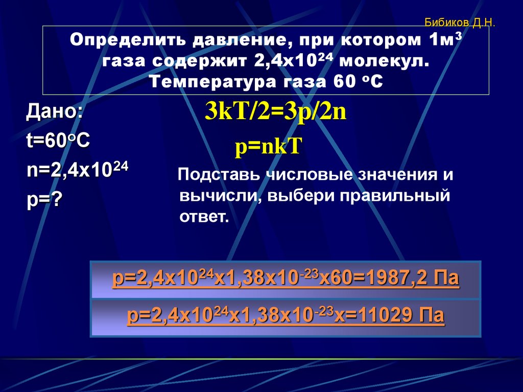 Определить давление, при котором 1м3 газа содержит 2,4х1024 молекул. Температура газа 60 оС