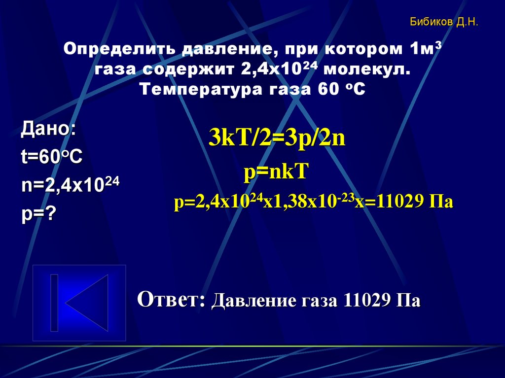 Определить давление, при котором 1м3 газа содержит 2,4х1024 молекул. Температура газа 60 оС