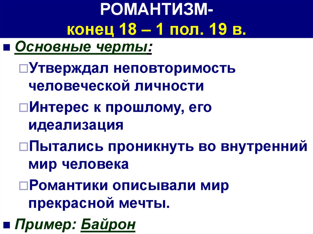 РОМАНТИЗМ- конец 18 – 1 пол. 19 в.