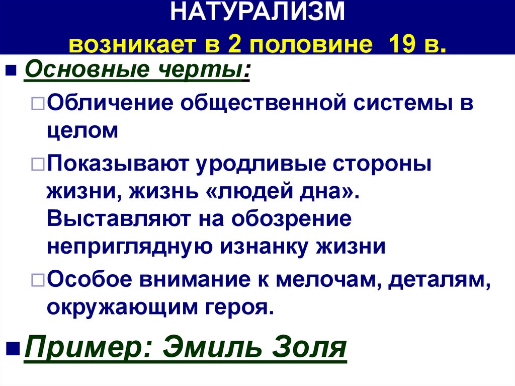 НАТУРАЛИЗМ возникает в 2 половине 19 в.