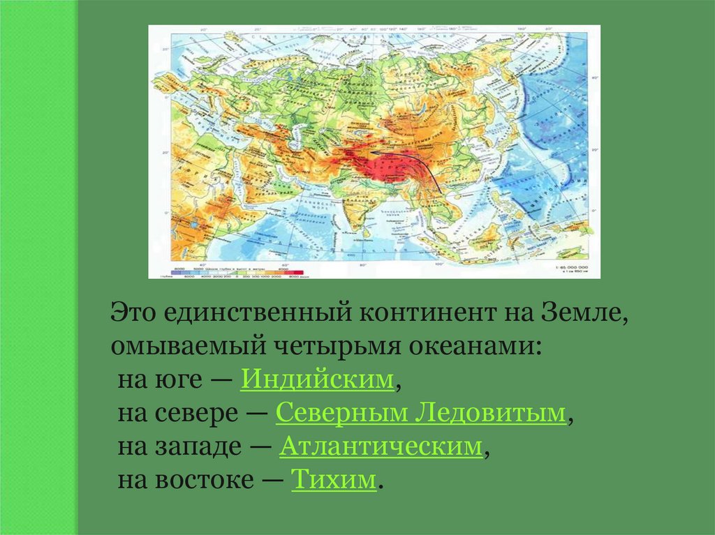 Евразия география кратко. Общая характеристика Евразии. Характеристика континента Евразия. Евразия презентация. Характеристика материка Евразия.