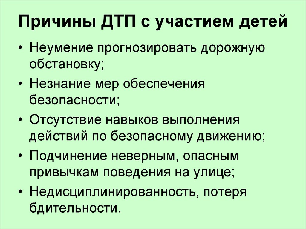 Причины ДТП с участием детей