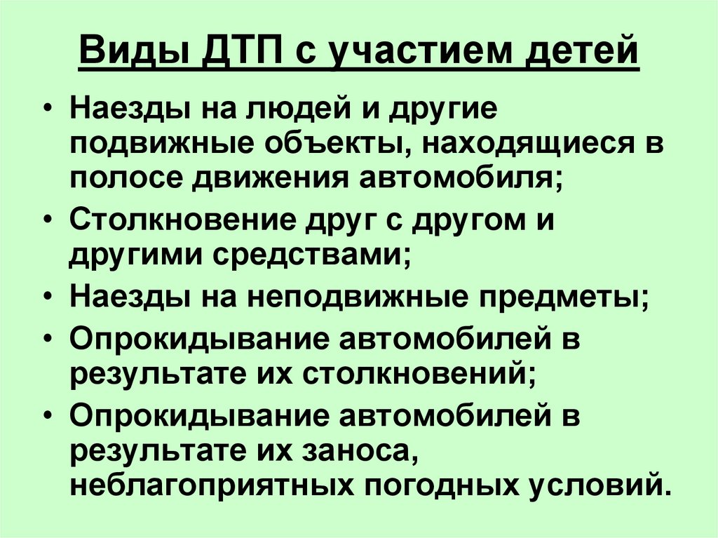 Виды происшествий классификация. Виды дорожно-транспортных происшествий. Вид происшествия это. Вид происшествия несчастного случая в школе. Вид происшествия это.