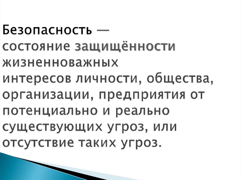 Состояние защищенности жизненно важных интересов личности