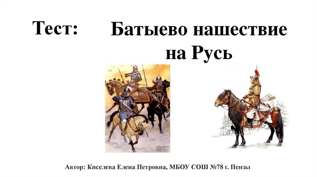 Батыево нашествие на русь 6 класс учебник. Нашествие Батыя на Русь. Батыево Нашествие 6 класс. Батыево Нашествие на Русь. Урок Батыево Нашествие на Русь.