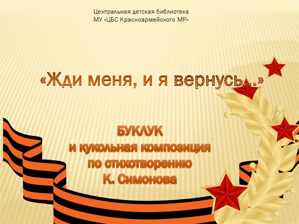 Презентация жди меня — копия - online presentation