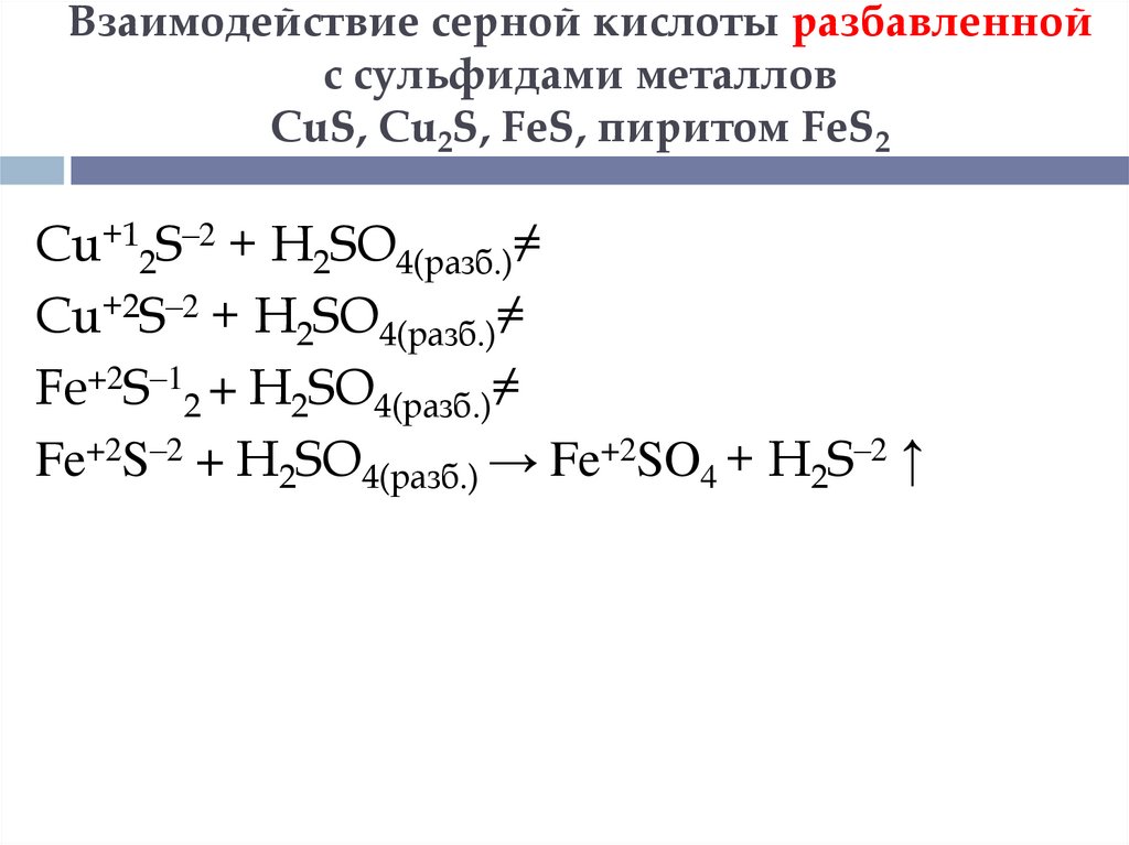 Fes s реакция. Взаимодействие серы с металлами. Взаимодействие серной кислоты с водой. Взаимодействие сернистой кислоты с щелочами. Взаимодействие серы с магнием.