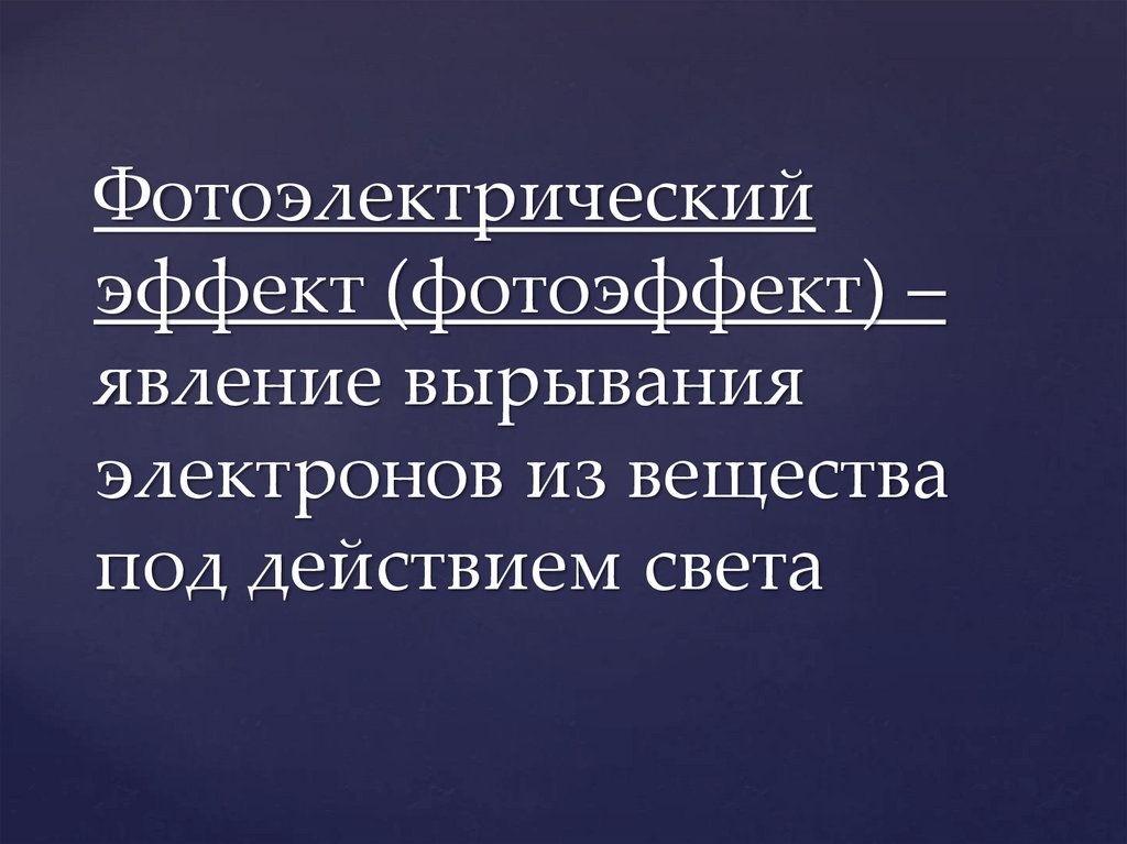 Фотоэффект - презентация онлайн
