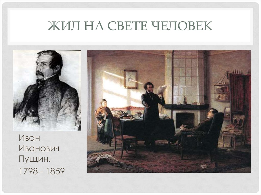 Жил на свете человек. Иван Иванович Пущин (1798-1859). Жил на свете человек Пущин. Жил на свете человек Иван Иванович Пущин. Иван Пущин в лицее.