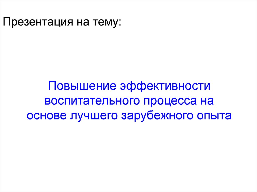 Презентация на тему: