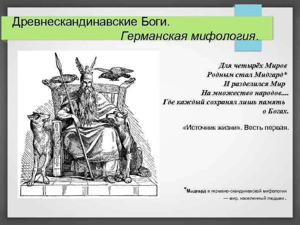 Презентация по скандинавской мифологии