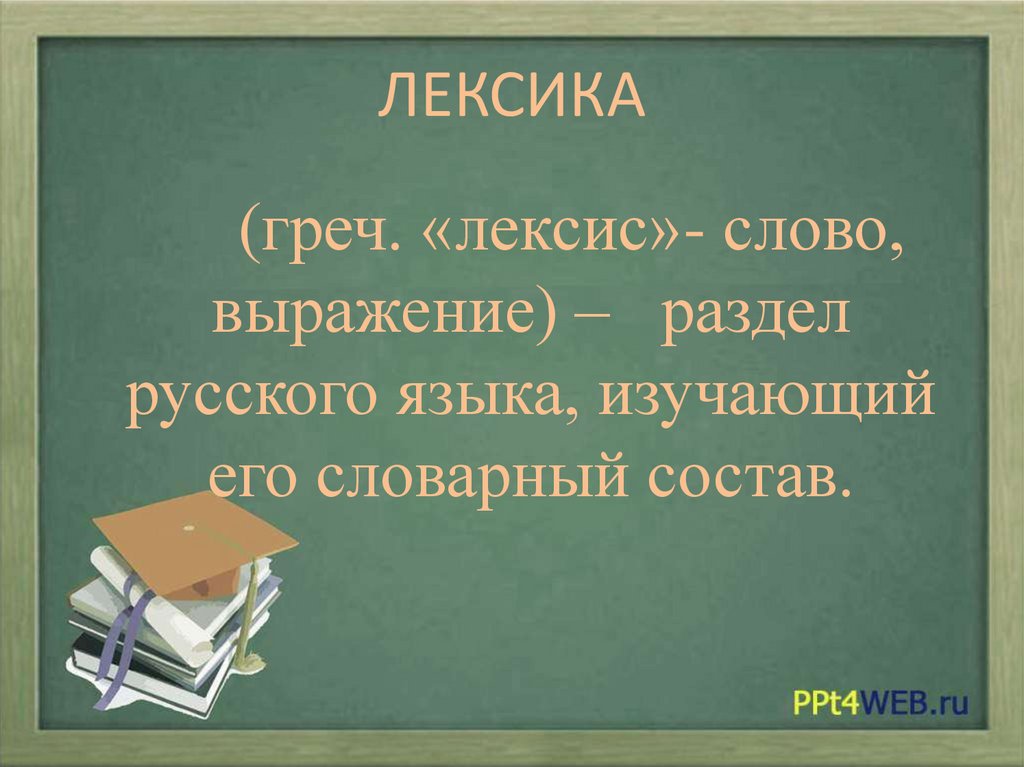Лексика изучает слово. Лексика. Лексика русского языка. Что такое лексикология в русском языке. Что такое лексика 5 класс русский язык.