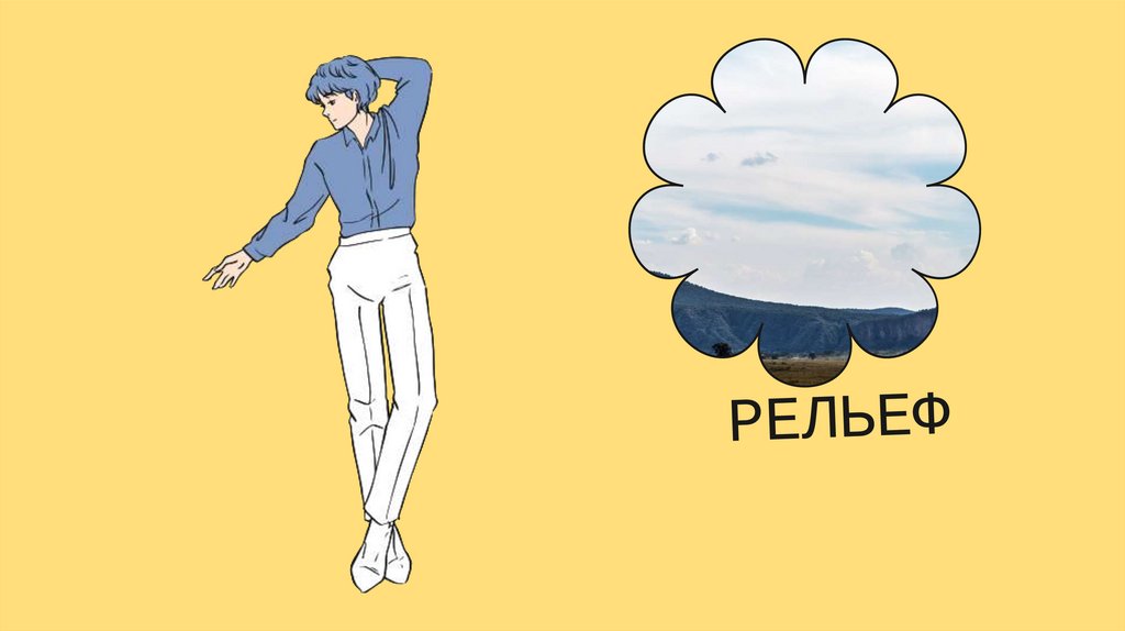 Рельеф - презентация онлайн