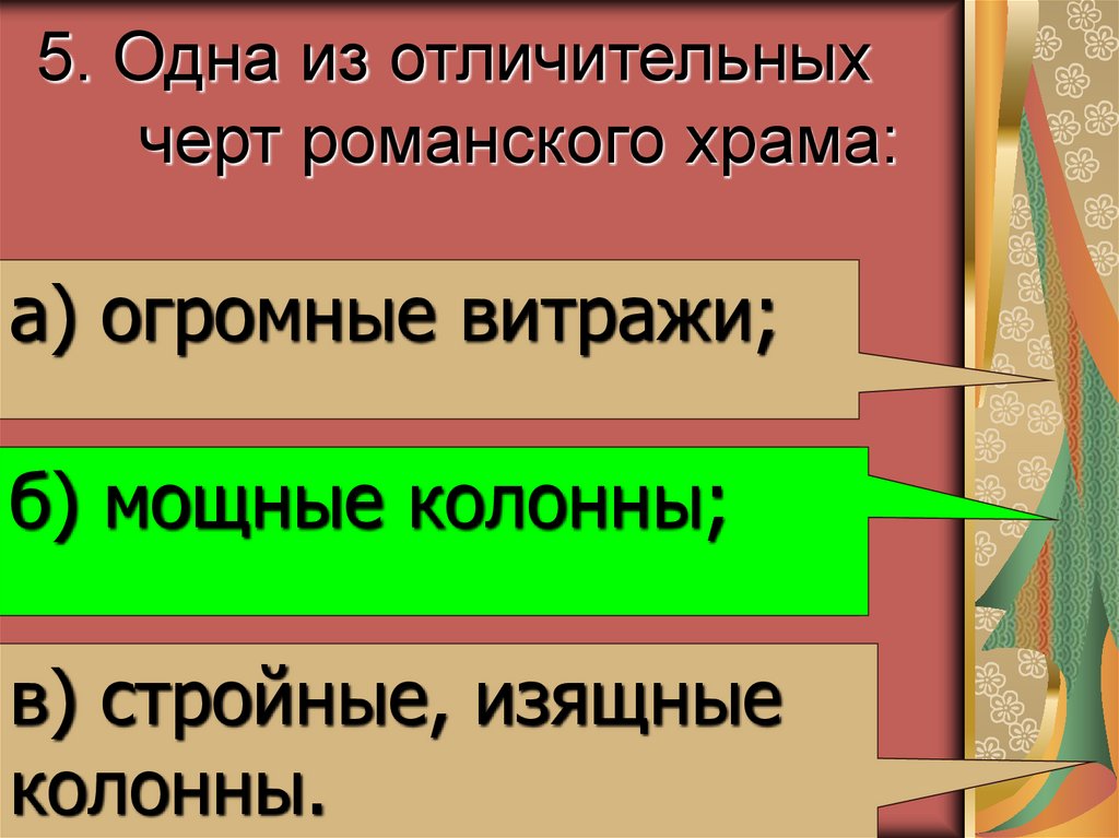 5. Одна из отличительных черт романского храма: