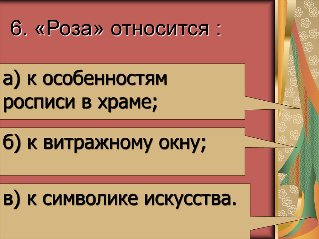 6. «Роза» относится :
