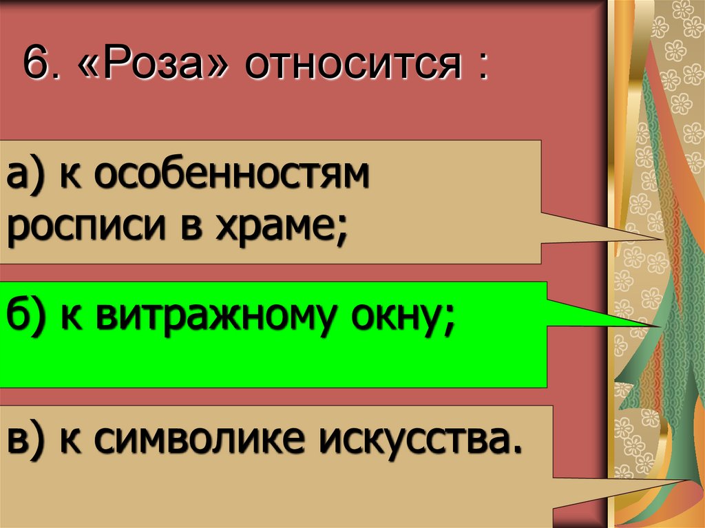 6. «Роза» относится :