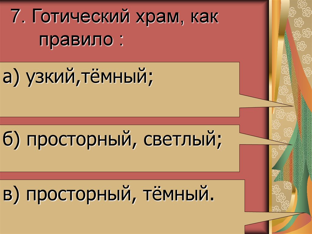 7. Готический храм, как правило :