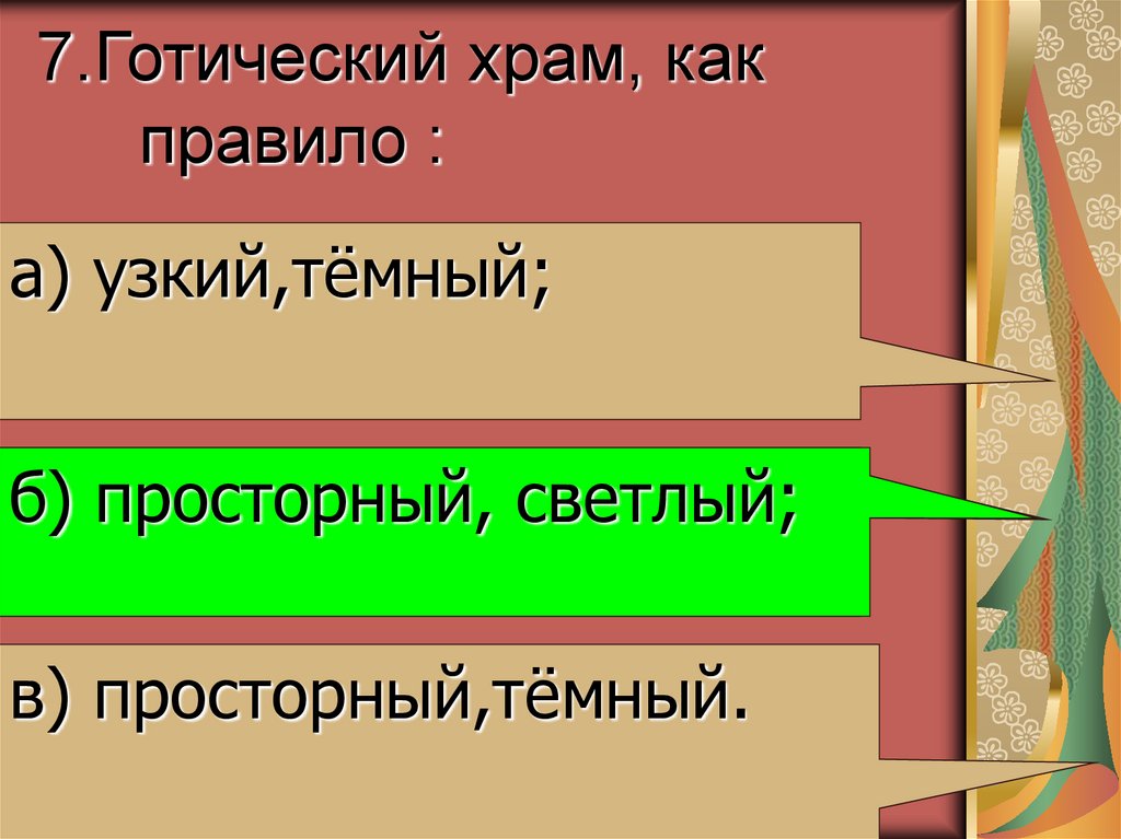 7.Готический храм, как правило :