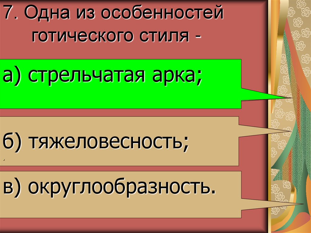 7. Одна из особенностей готического стиля -