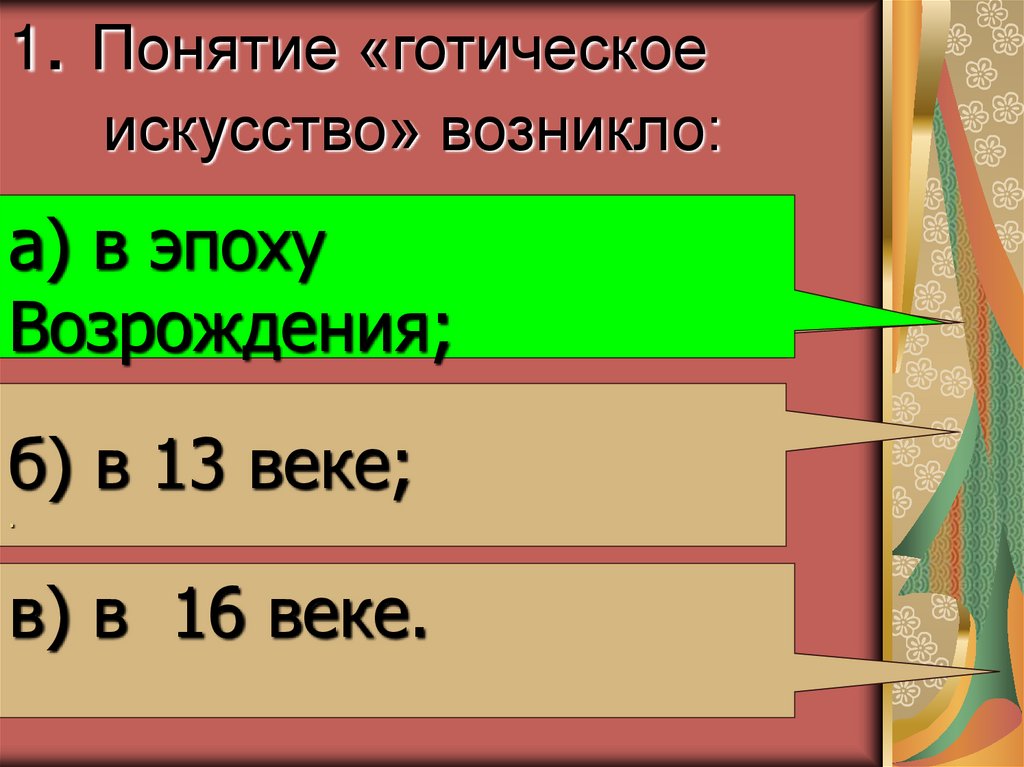 1. Понятие «готическое искусство» возникло: