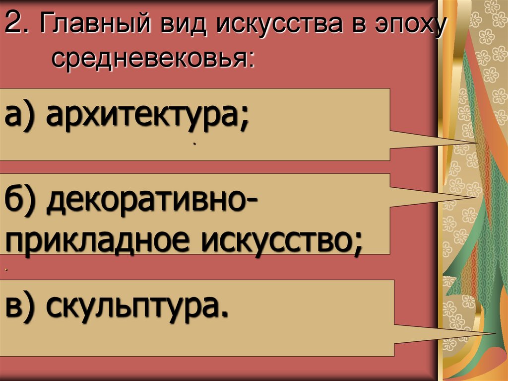 2. Главный вид искусства в эпоху средневековья: