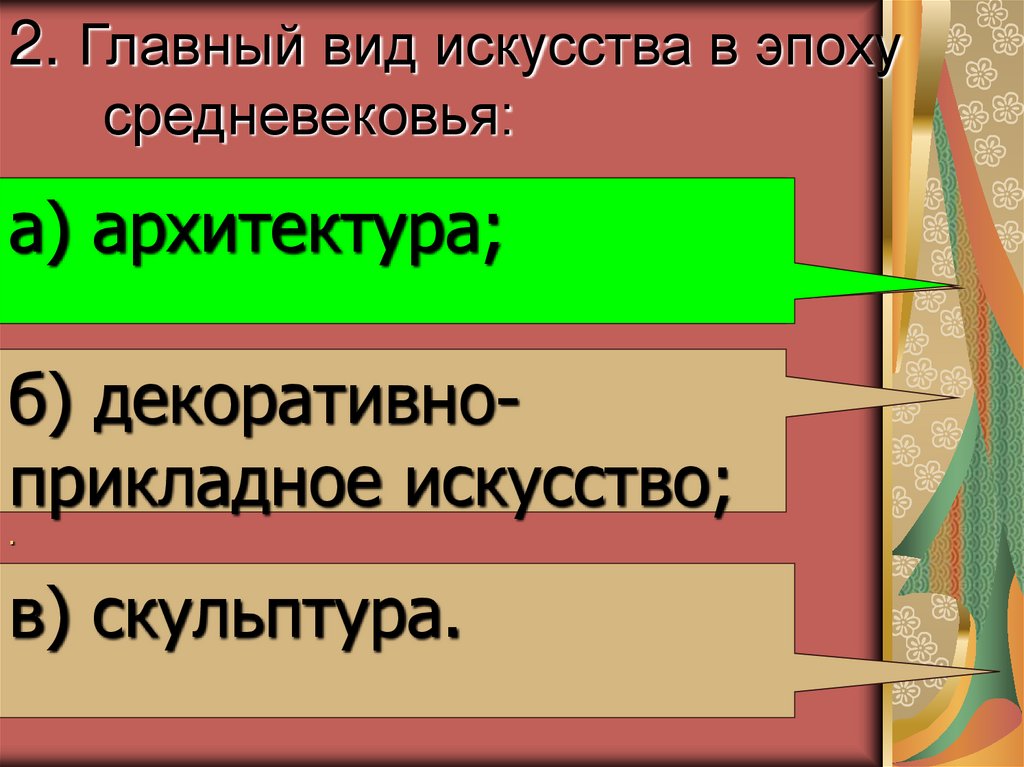 2. Главный вид искусства в эпоху средневековья: