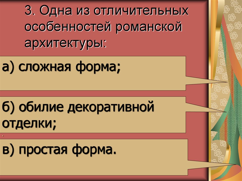 3. Одна из отличительных особенностей романской архитектуры: