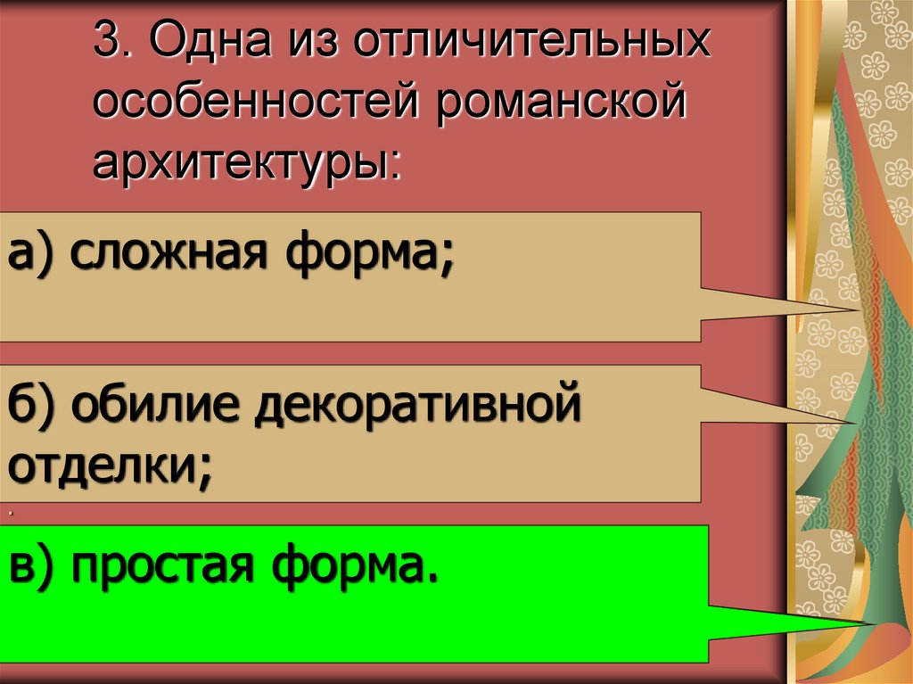 3. Одна из отличительных особенностей романской архитектуры: