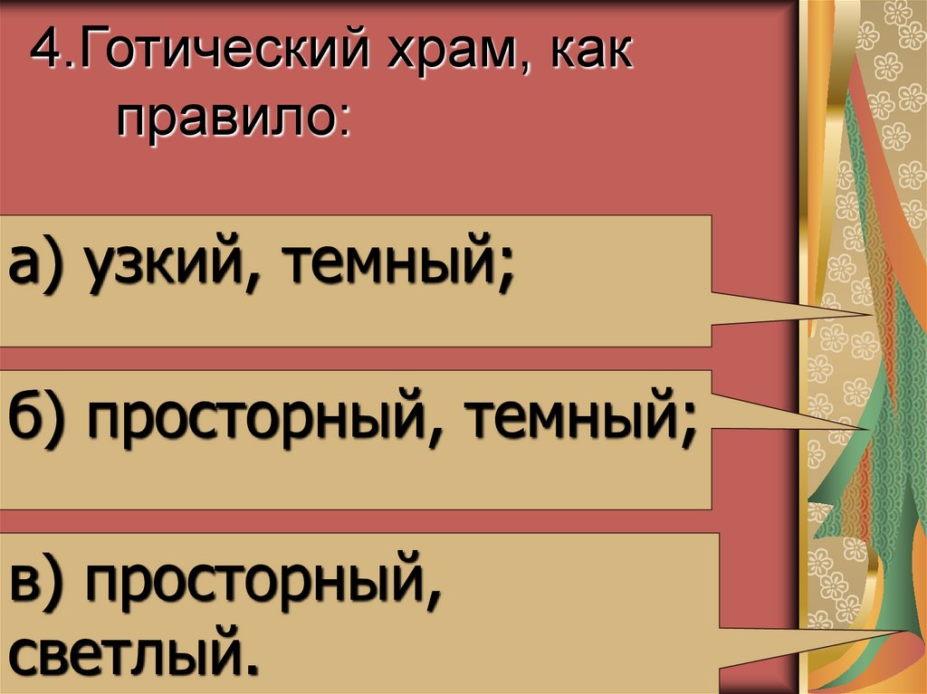 4.Готический храм, как правило: