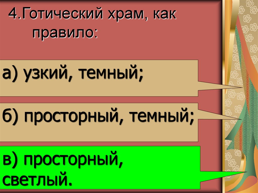 4.Готический храм, как правило: