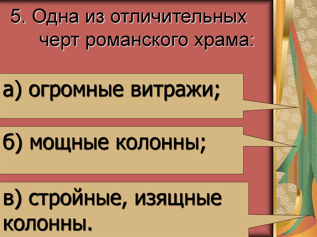 5. Одна из отличительных черт романского храма: