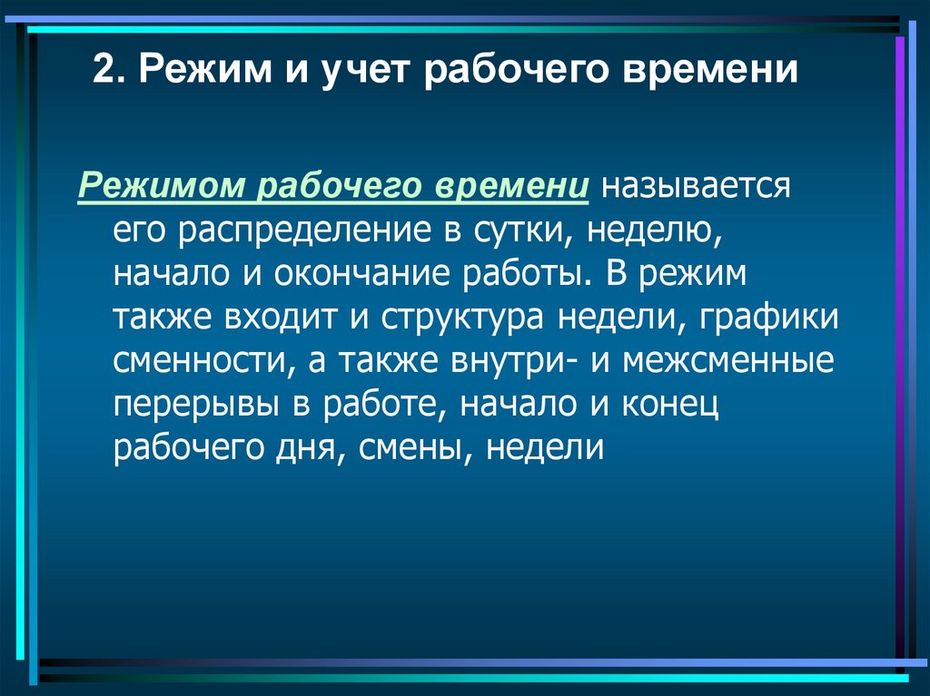 Что такое режим рабочего времени. Режим и учет рабочего времени. Режим и учет рабочего времени понятие. Режим рабочеговремеги. Режим рабочего времени понятие и виды.