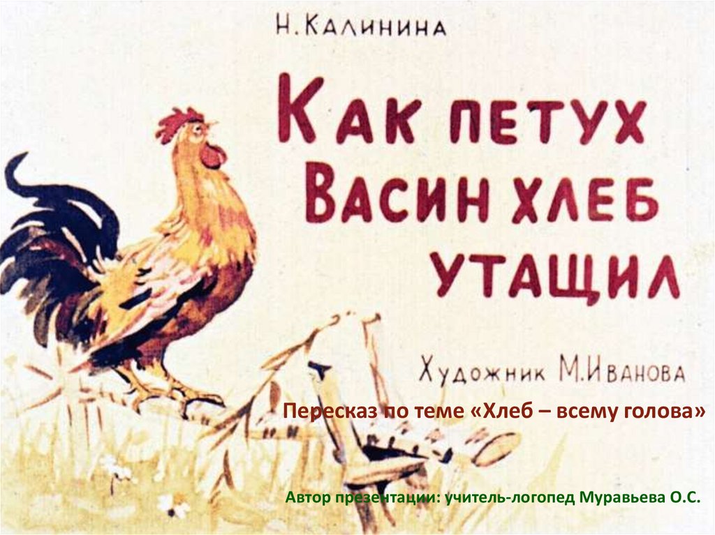 Пересказ по теме «Хлеб – всему голова» - презентация онлайн