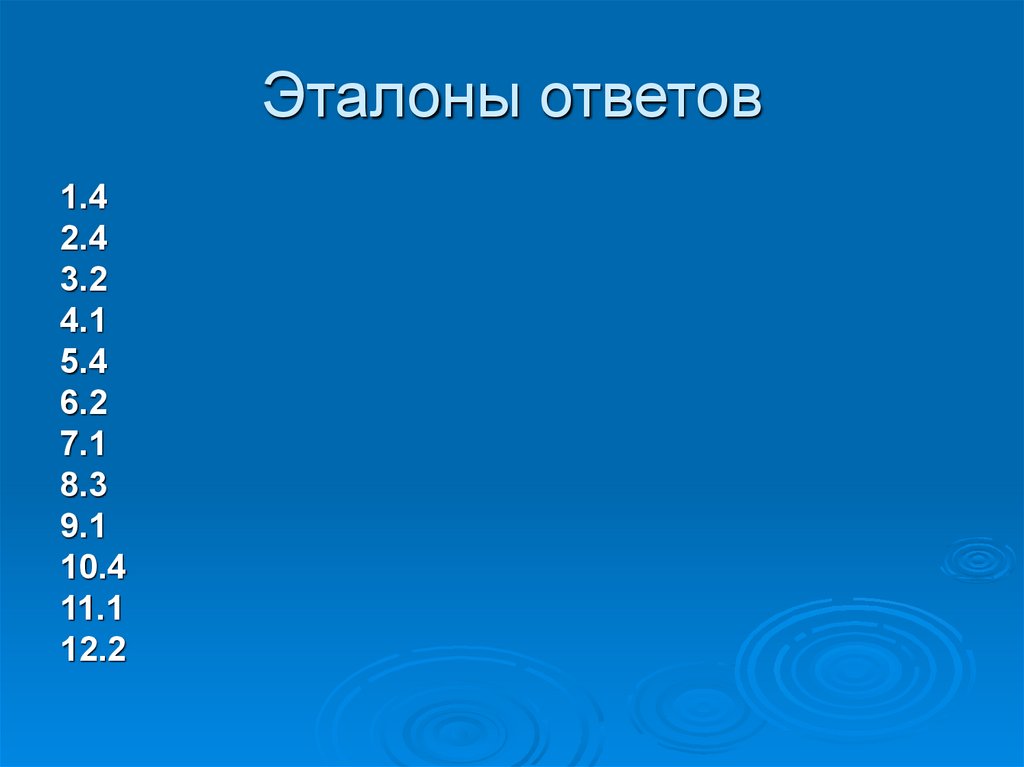 Эталоны ответов