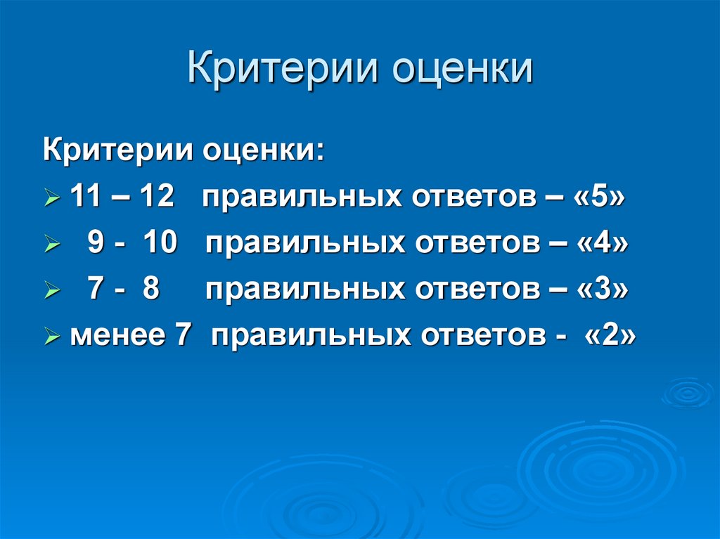 Критерии оценки