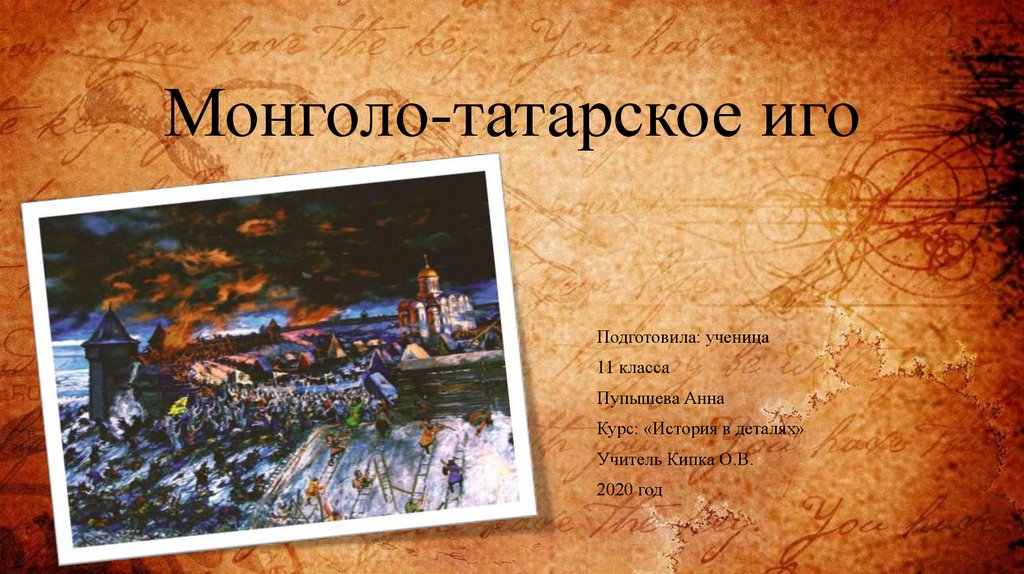 В каком году татарское иго