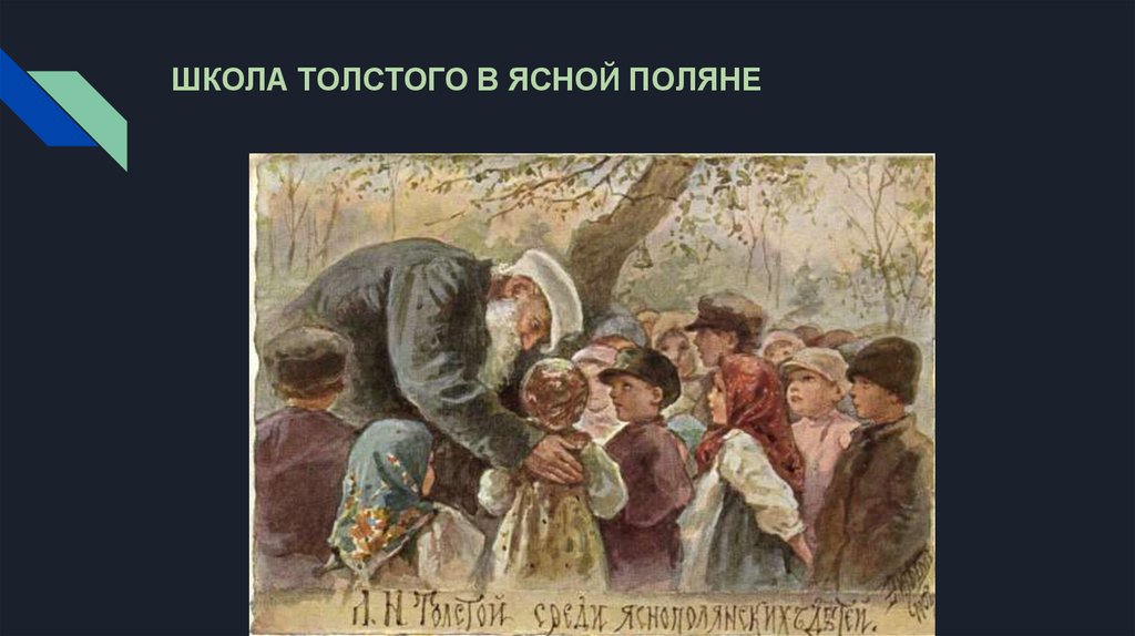 Педагогическая и общественная деятельность толстого