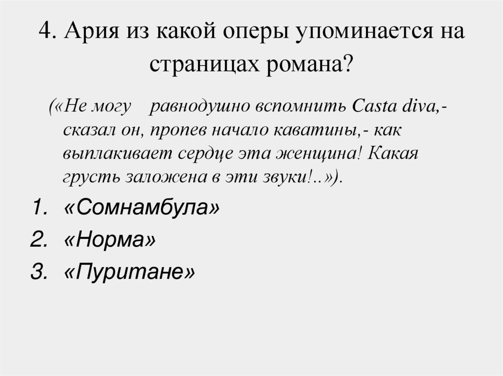 4. Ария из какой оперы упоминается на страницах романа?