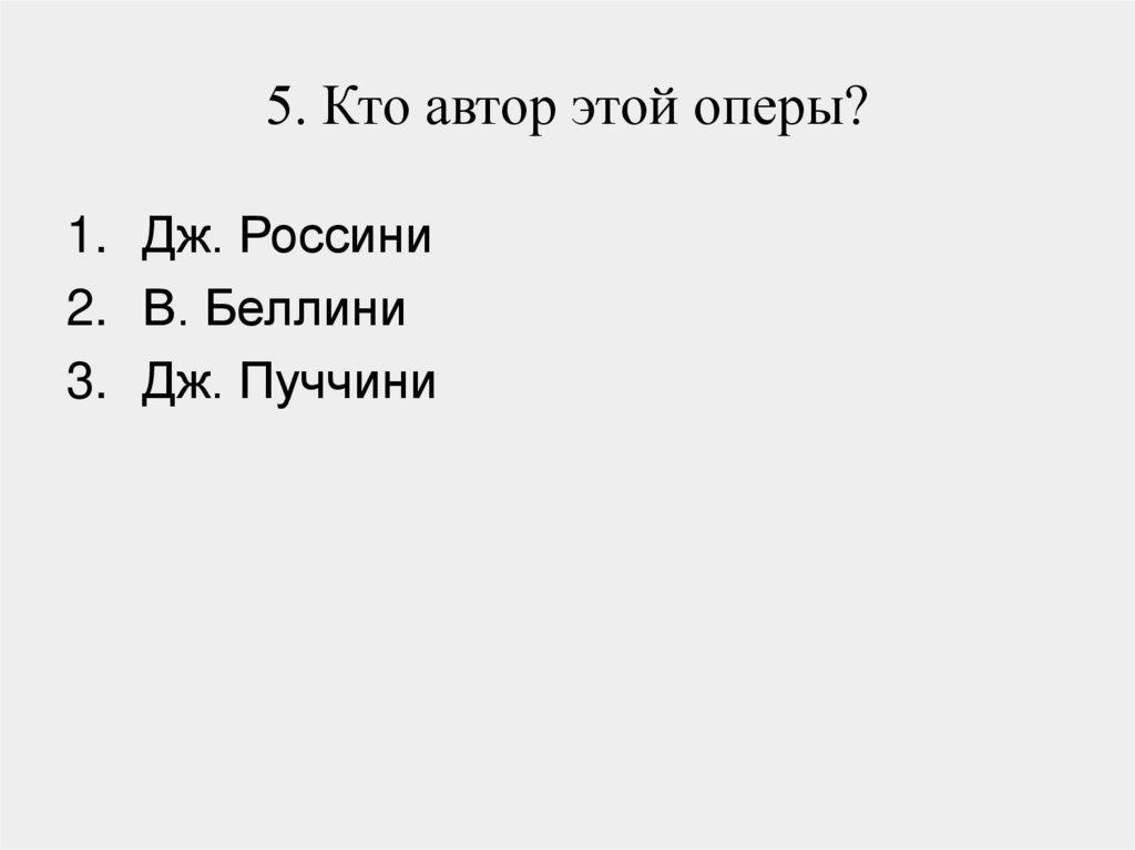 5. Кто автор этой оперы?