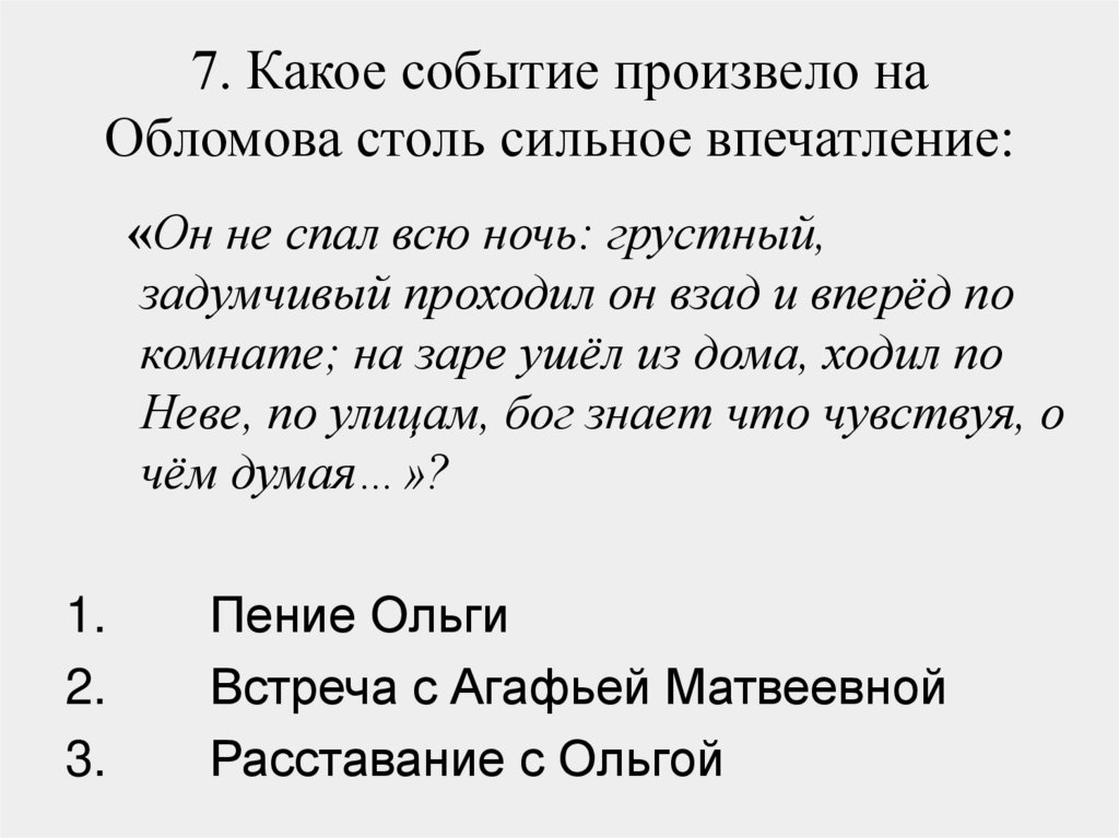7. Какое событие произвело на Обломова столь сильное впечатление: