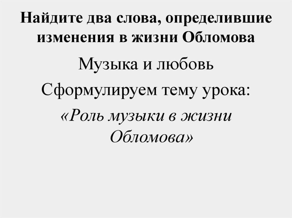Найдите два слова, определившие изменения в жизни Обломова