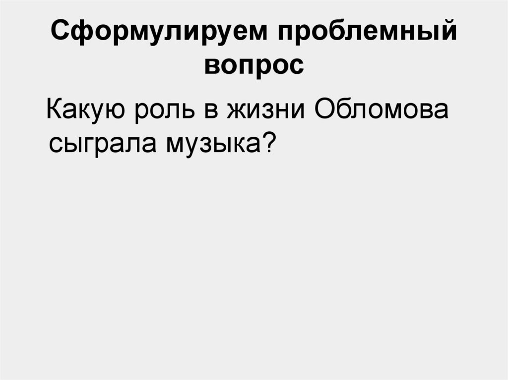 Сформулируем проблемный вопрос