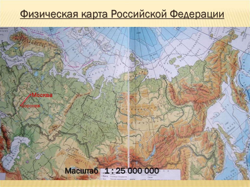 Большой масштаб на карте. Физическая карта России масштаб 1 25000000. Карта России с масштабом. Географическая карта с масштабом. Масштаб физической карты.