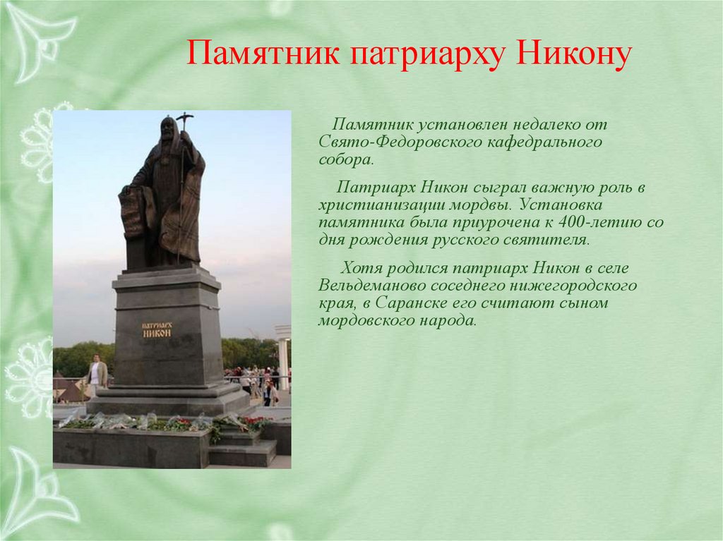Почему люди создают памятники. Памятник Патриарху Никону в Саранске. Памятник Патриарху Никону.