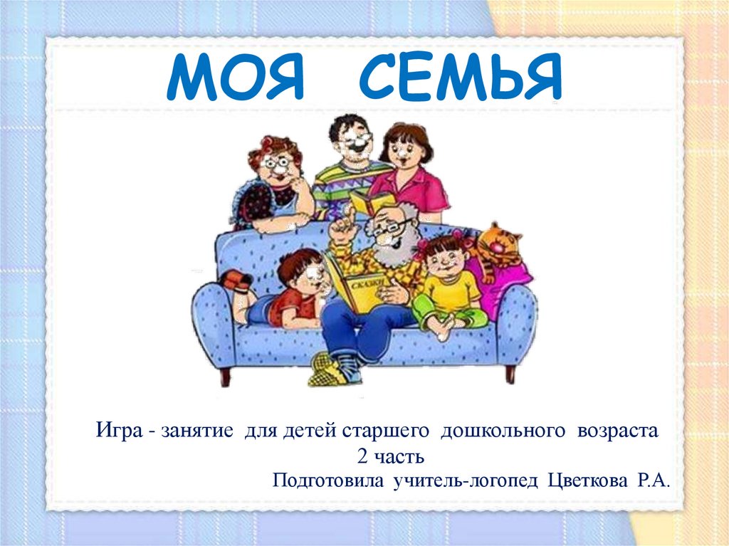 Моя семья. Игра-занятие для детей старшего дошкольного возраста. 2 ...