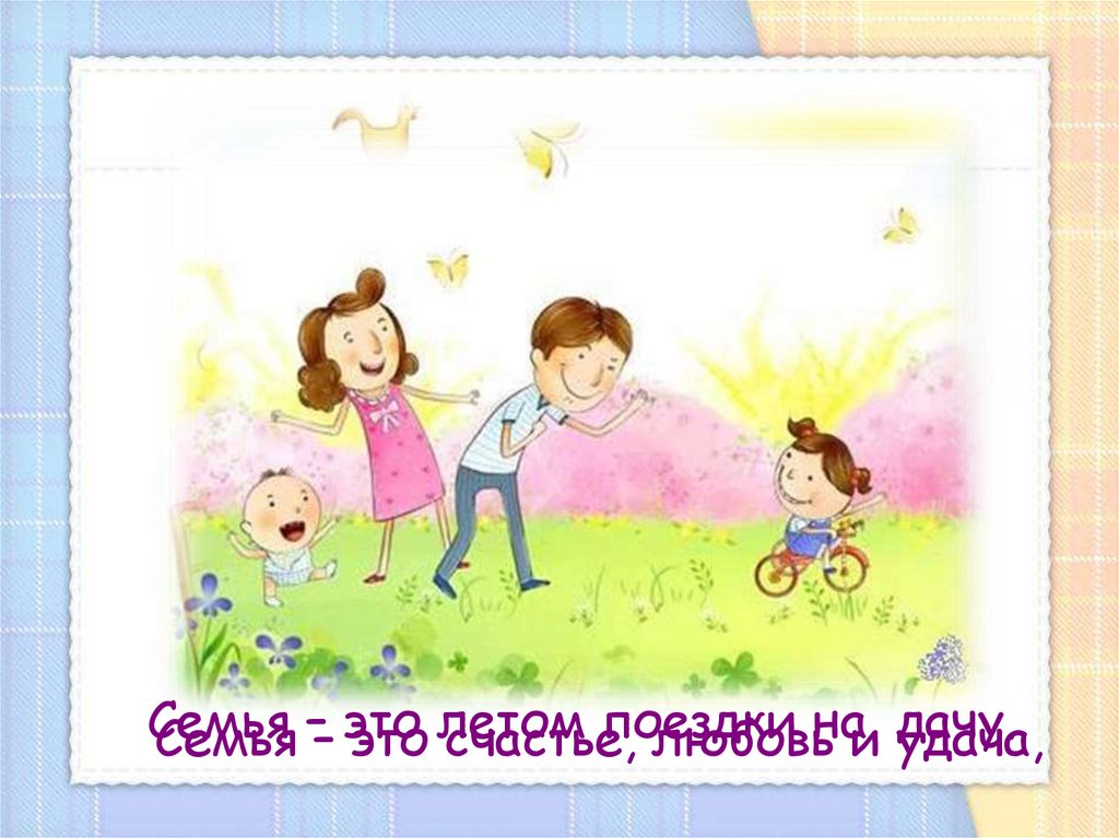 Моя семья. Игра-занятие для детей старшего дошкольного возраста. 2 ...