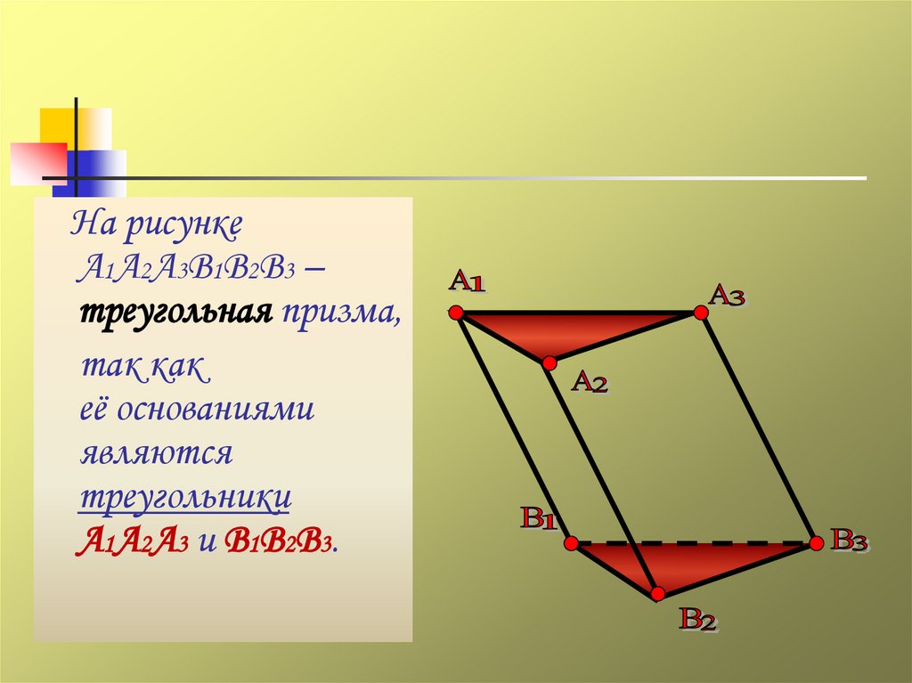 Основанием правильной треугольной призмы является. Треугольная Призма. Треугольная Призма доклад. Расстояние между плоскостями оснований Призмы называется. Высота Призмы.