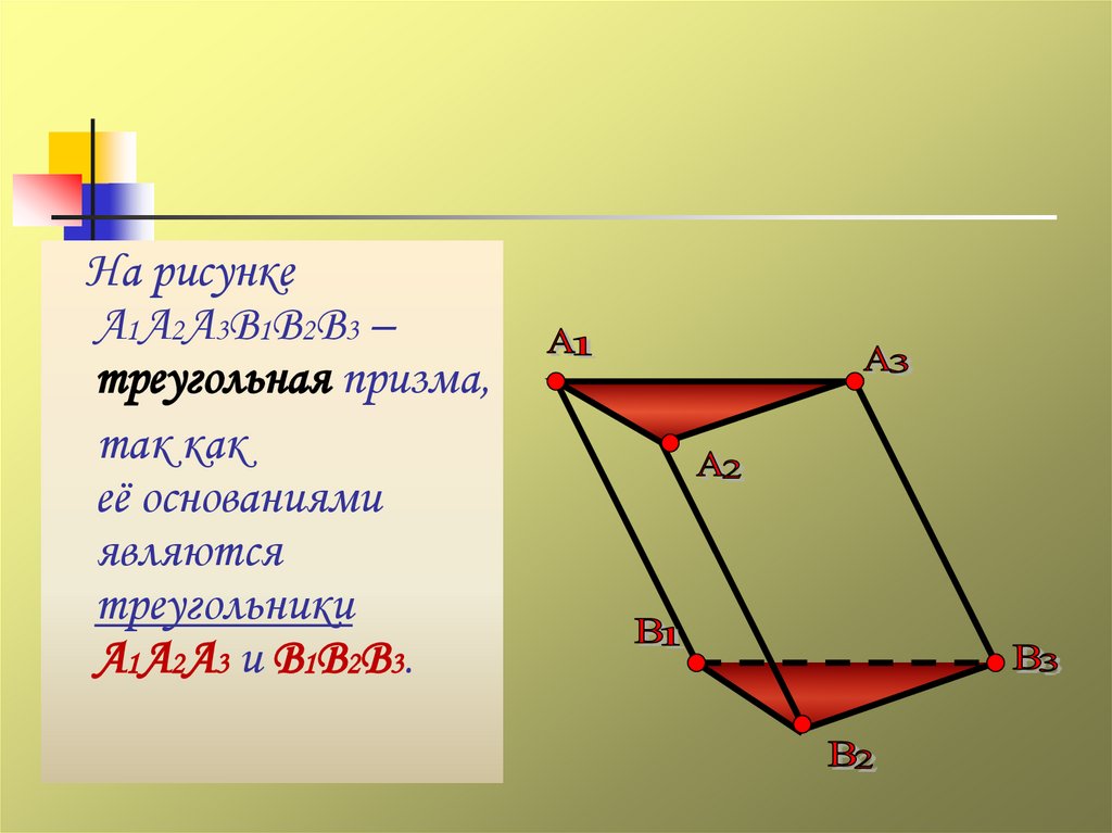 Соответствующее основание. Призма называется трехгранной. Призма предложения. Призма треугольник название. Площадь основания правильной треугольной Призмы.