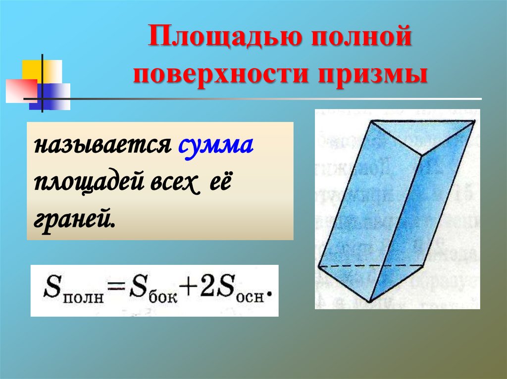 Теорема о площади поверхности Призмы. Боковая поверхность Призмы состоит из. Понятие многогранника. Правильная треугольная Призма формулы.