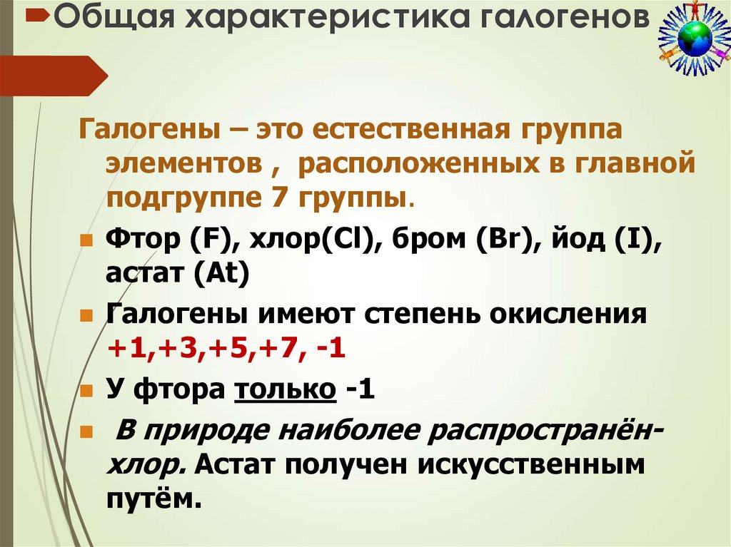 Общая характеристика галогенов. Сравнительная характеристика галогенов. Галогены это в химии. Галогены Солеобразующие.